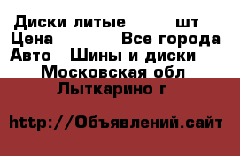 Диски литые R16. 3 шт. › Цена ­ 4 000 - Все города Авто » Шины и диски   . Московская обл.,Лыткарино г.
